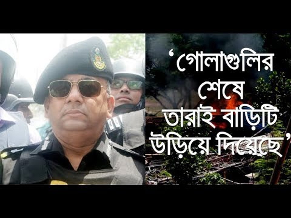 জঙ্গি আস্তানা নিয়ে যা বললেন বেনজীর আহমেদ || jagonews24.com