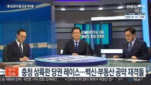 '충청 구애' 나선 與 당권주자, 2차토론서 대격돌