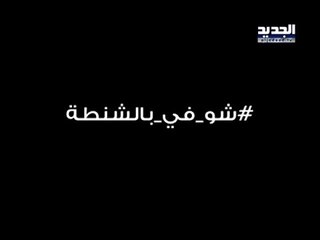 "الجديد" تردّ على الـNbn..."بدن يكحلوها عموها"- آدم شمس الدين