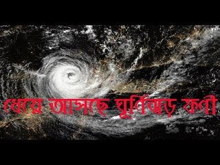 ধেয়ে আসছে শক্তিশালী ঘূর্ণিঝড় ‘ফণী’, উপকূলবাসীকে সতর্ক করে মাইকিং || Jagonews24.com