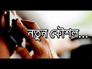 প্রতারণার নতুন কৌশল দেখুন || jagonews24.com
