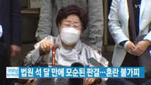[YTN 실시간뉴스] 법원 석 달 만에 모순된 판결...혼란 불가피 / YTN