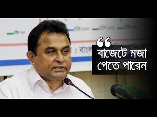 বাজেটের মজা পেতে অপেক্ষায় থাকতে বললেন অর্থমন্ত্রী | jagonews24.com