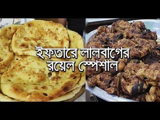 লালবাগের রয়েল স্পেশাল : মিশরী নান আর খাসির রান || jagonews24.com