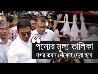 বাজারে ডিজিটাল মূল্য তালিকা বসাচ্ছে ডিএসসিসি | jagonews24.com