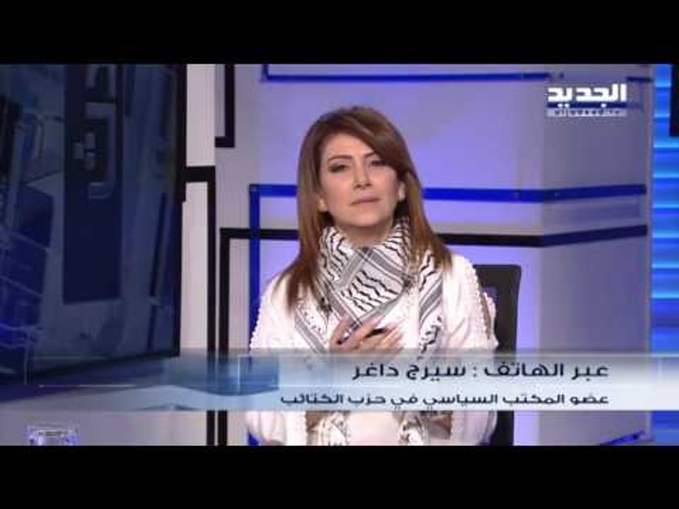 مداخلة  عضو المكتب السياسي في حزب الكتائب اللبنانية سيرج داغر