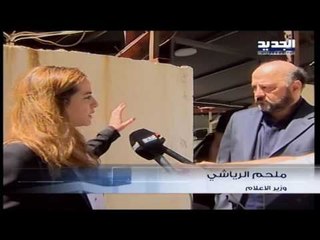 كرمى الخياط لوزير الاعلام ملحم الرياشي : عناصر تابعة لرئيس مجلس النواب اعتدت على الجديد