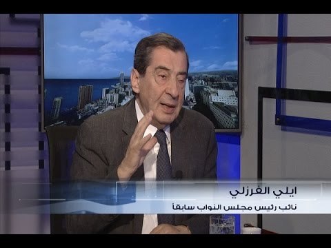 الحدث - ايلي الفرزلي