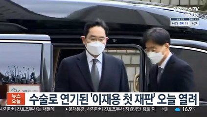 Скачать видео: 수술로 연기된 '이재용 첫 재판' 오늘 열려