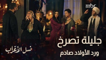 انتهت المعركة ولا هي البداية.. جليلة بتمسح دم الإبن وتصرخ في وش جوزها وتتحداه.. لكن الغريب رد فعل أولادها!