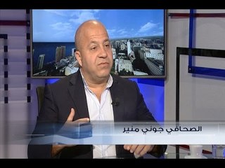 الحدث - الصحافي جوني منير