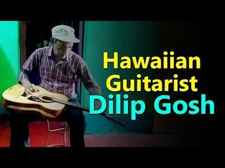 যুগ যুগ ধরে বেঁচে থাকুক হাওয়াইয়ান গিটারের সুর | Hawaiian Guitarist Dilip gosh | Jagonews24.com