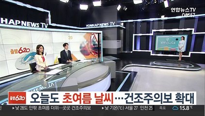 [날씨클릭] 오늘도 초여름 날씨…건조주의보 확대