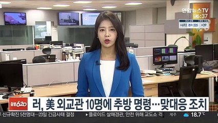 러시아, 美 외교관 10명 추방 명령…맞대응 조치