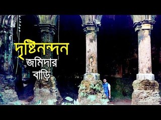 এখনও নজর কারে চাঁদপুরের কড়ৈতলী জমিদার বাড়ির স্থাপত্যশৈলী | jagonews24.com