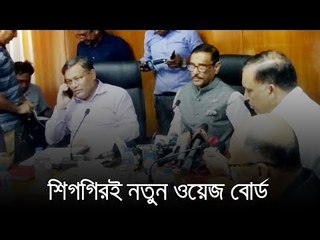 শিগগিরই নবম ওয়েজ বোর্ড ঘোষণা করতে চায় সরকার | jagonews24.com