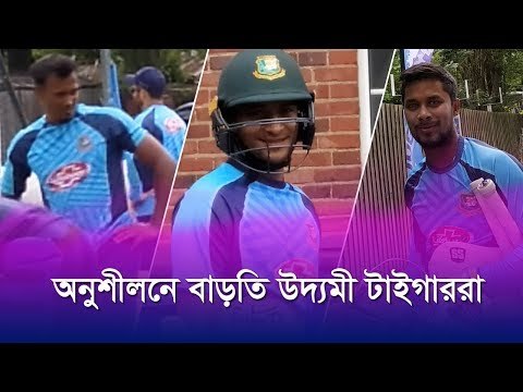 শেষ মুহূর্তের প্রস্তুতিটা সেরে নিল টাইগাররা | jagonews24.com