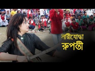 লড়াকু এক নারীর নাম রূপন্তী | jagonews24.com