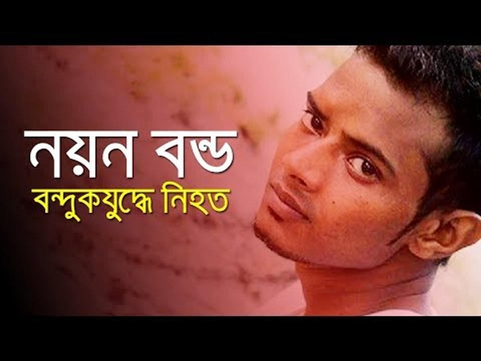 নয়ন বন্ডের সঙ্গে বন্দুকযুদ্ধের বর্ণনা দিলো পুলি...