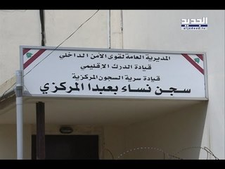 سجن النساء أيضاً.. يريد العفو العام! - جويل الحاج موسى
