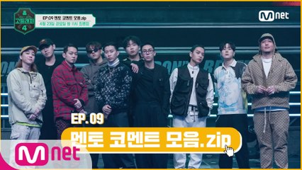 [#고등래퍼4] EP.09 멘토 코멘트 모음.zip