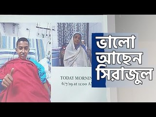 ভালো আছেন সিরাজুল : চা খাচ্ছেন গান শুনছেন দেখছেন বিশ্বকাপ | jagonews24.com
