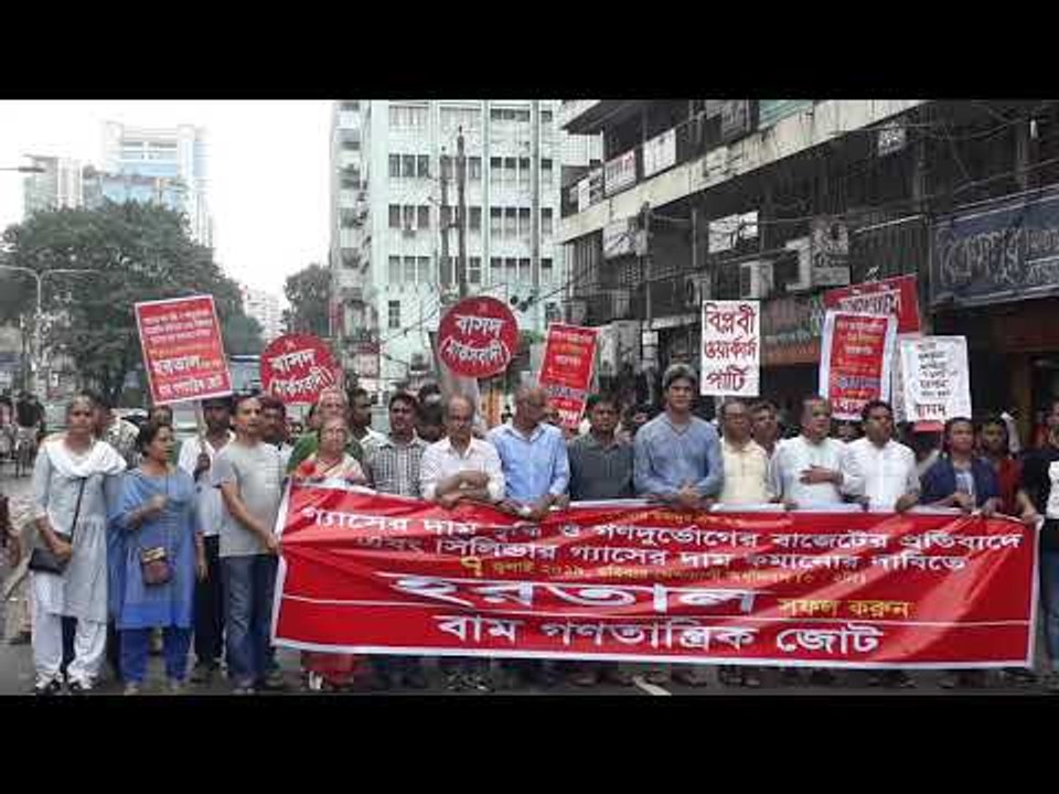 গ্যাসের দাম বৃদ্ধির প্রতিবাদে দেশব্যাপী আধাবেলা হরতাল চলছে | jagonews24.com