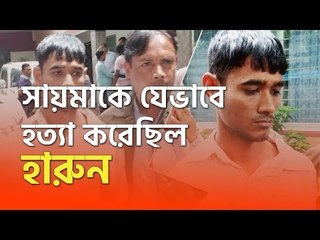 ধর্ষণের পর সায়মার গলায় রশি লাগিয়ে রান্নাঘরে নিয়ে যায় হারুন | jagonews24.com
