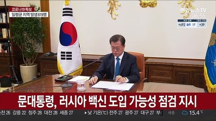 문대통령, 러시아 백신 도입 가능성 점검 지시