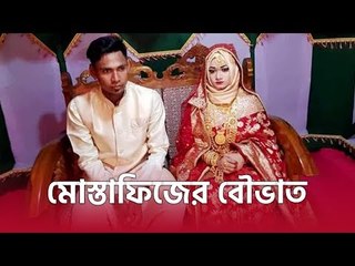 মোস্তাফিজের বৌভাতে জাঁকজমকপূর্ণ অনুষ্ঠান | jagonews24.com