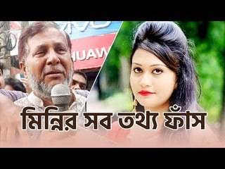 মিন্নির গোপন তথ্য ফাঁস করলেন শ্বশুর | jagonews24.com
