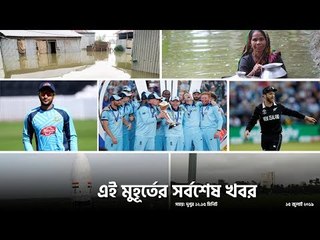 এই মুহূর্তের সর্বশেষ খবর | jagonews24.com