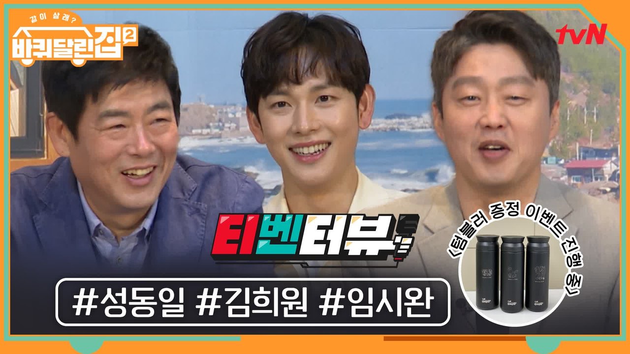 [티벤터뷰] 게스트 라인업 대박인 바달집2 삼형제가 가장 기억에 남는 게스트?! (f...