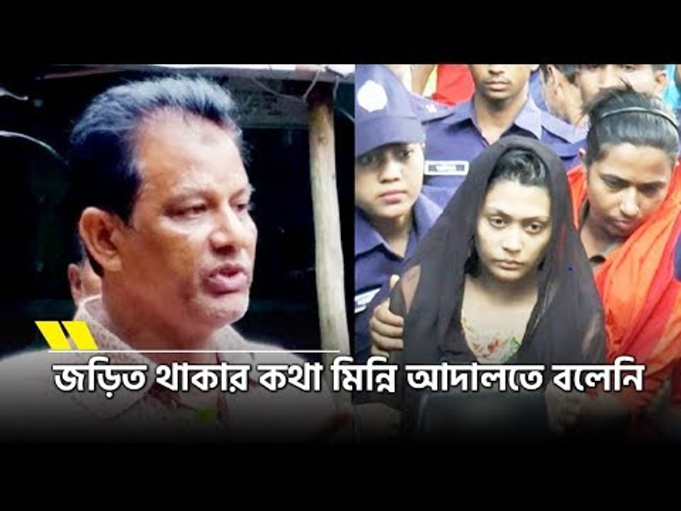 জামিন আবেদন নামঞ্জুর পর মিন্নির বাবা যা বললেন | jagonews24.com