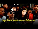 নতুন উদ্দেশ্য সামনে আনলেন মিন্নির বাবা | jagonews24.com