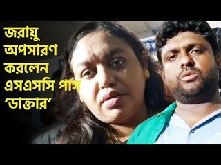 অপারেশন করছেন এসএসসি পাস ‘ডাক্তার’ | jagonews24.com