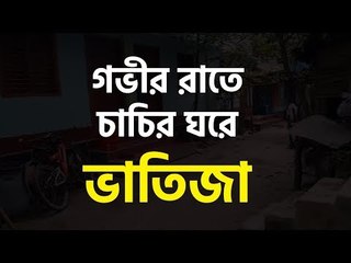 গভীর রাতে চাচির ঘরে ভাতিজা, ধরে ফেলল এলাকাবাসী | jagonews24.com