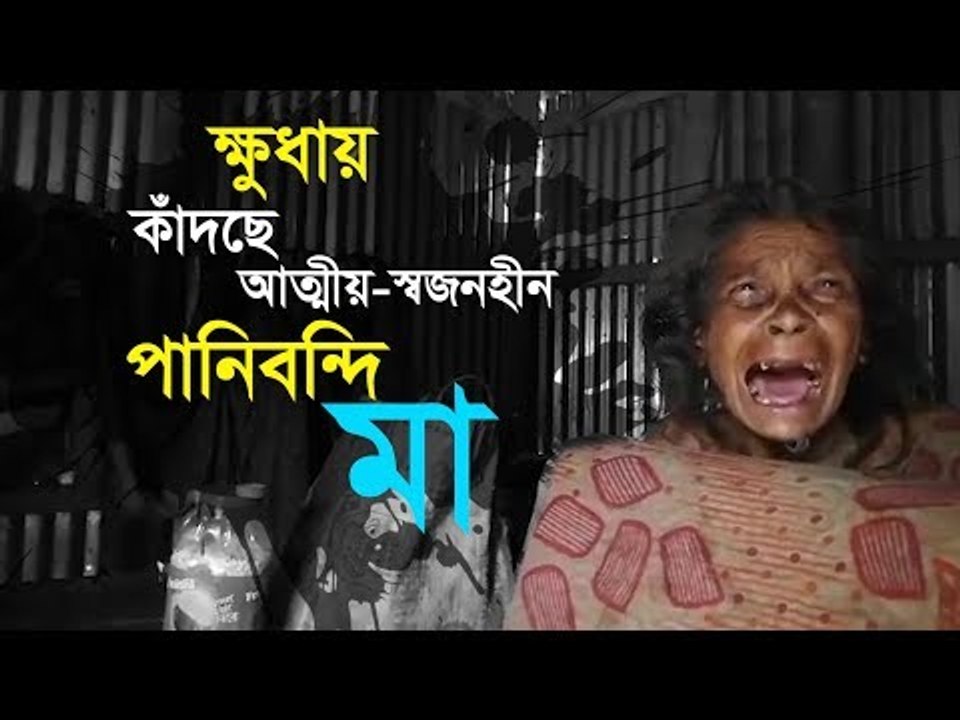 ক্ষুধায় কাঁদছে পানিবন্দি মা | Jagonews24.com