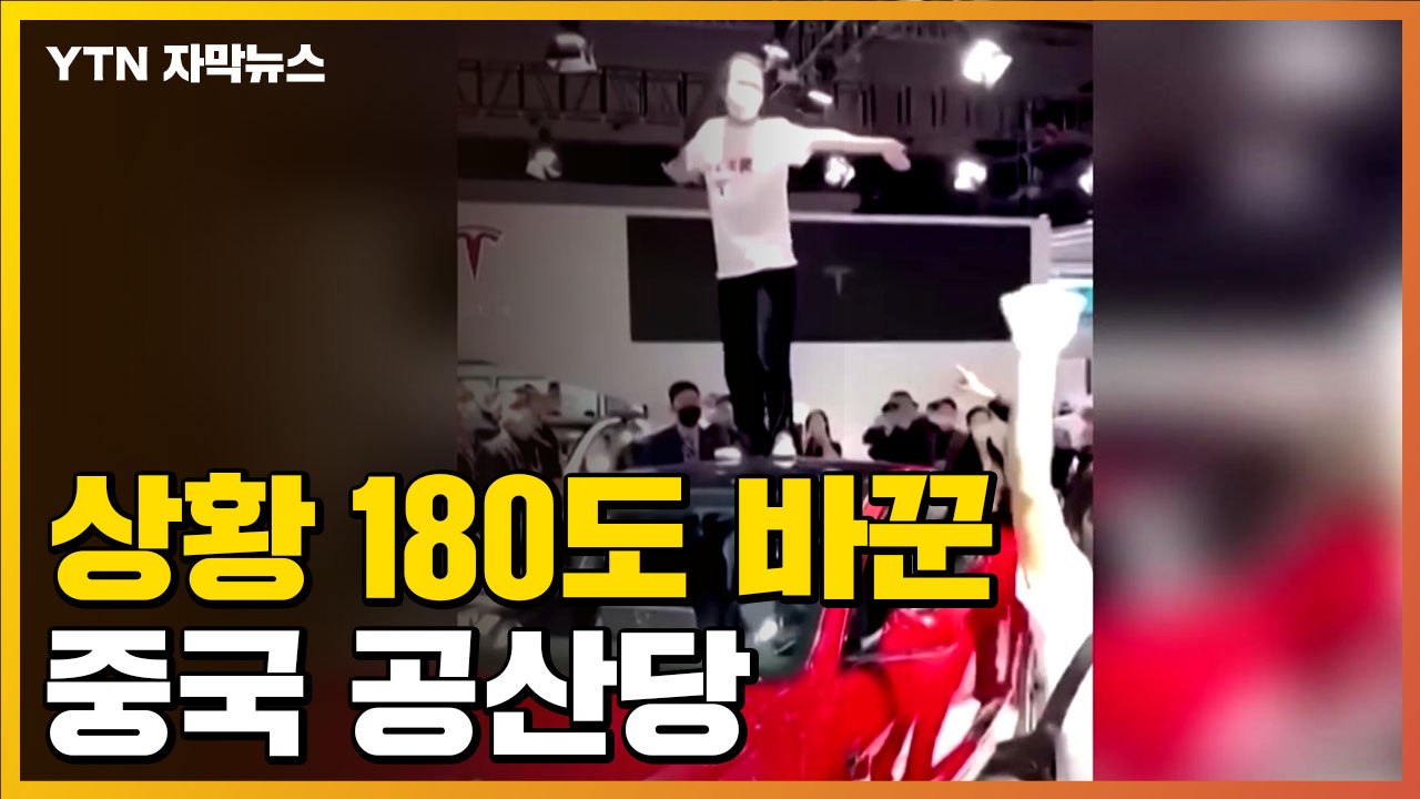 [자막뉴스] 상황 180도 바꾼 중국 공산당...테슬라, 심야 사과문 내며 '항복'...