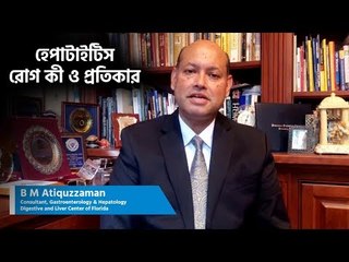 হেপাটাইটিস রোগ কী ও প্রতিকার | B M Atiquzzaman | jagonews24.com