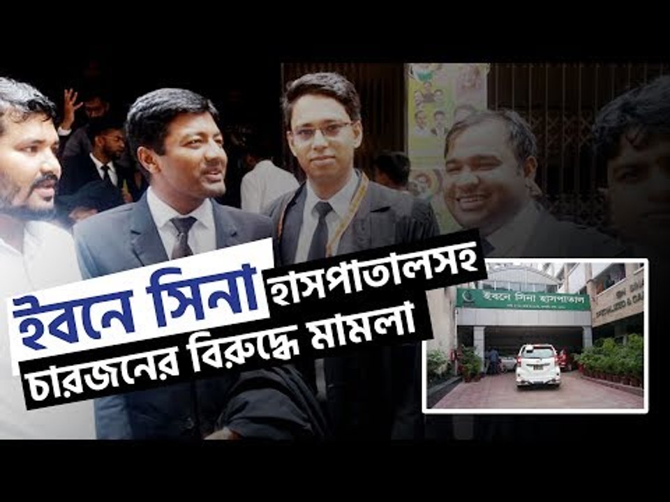 ডেঙ্গু পরীক্ষায় প্রতারণা : ইবনে সিনার বিরুদ্ধে আইনজীবীর মামলা | jagonews24.com