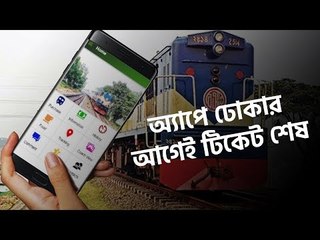 অ্যাপে তিন মিনিটেই টিকিট হাওয়া | jagonews24.com