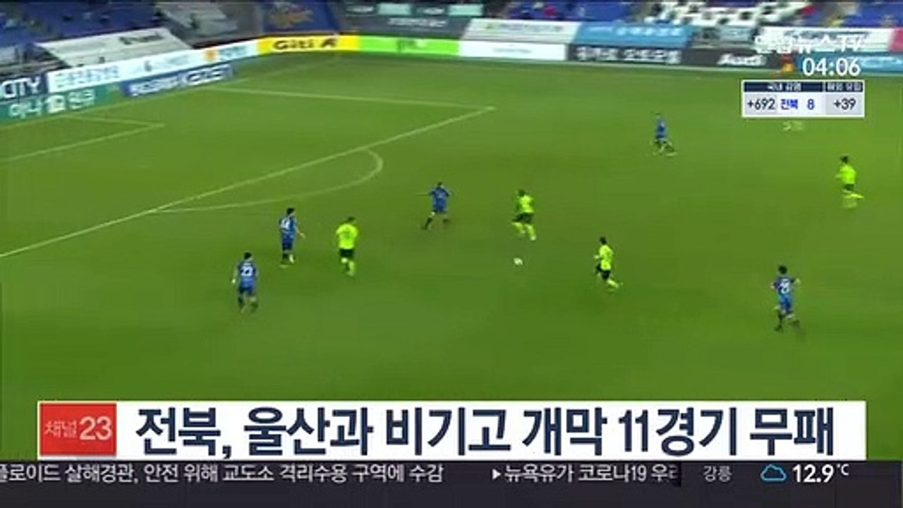 [프로축구] 전북, 울산과 비기고 개막 11경기 무패