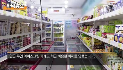 [자막뉴스] 결제하는 척하다 '슬쩍'…무인점포 절도 피해 속출