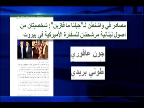 بروباغندا لبنانية تعيّن سفيرا اميركيا في عوكر!- جويل الحاج موسى