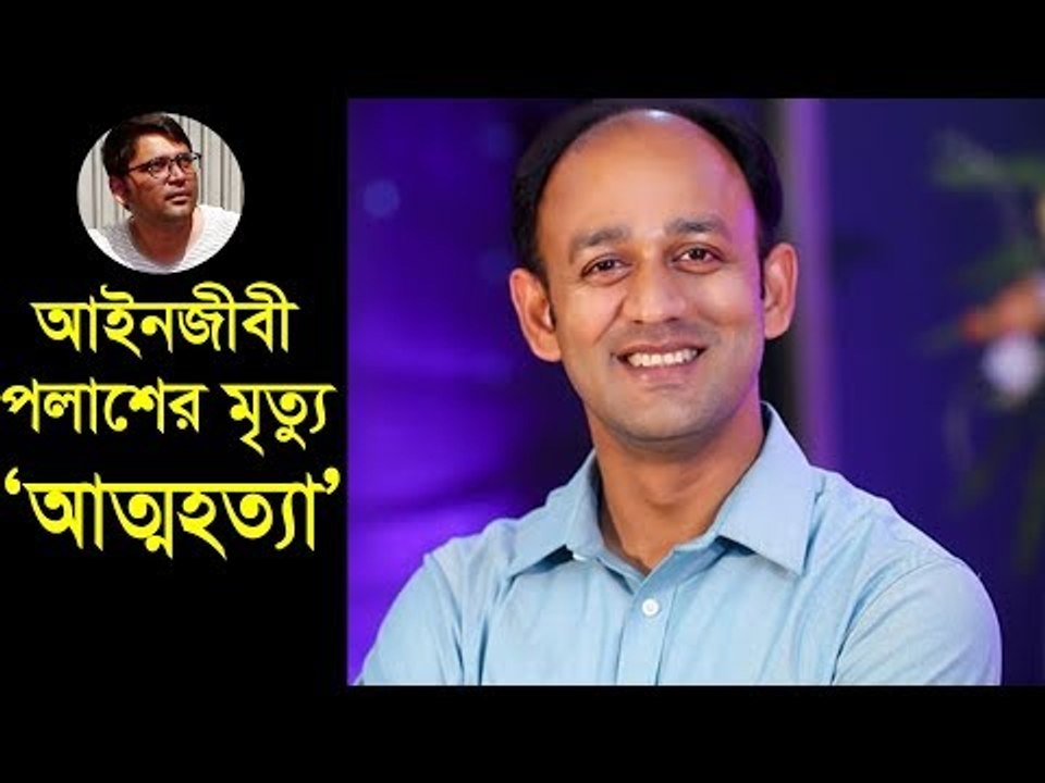 আইনজীবী পলাশের মৃত্যু ‘আত্মহত্যা’ | jagonews24.com