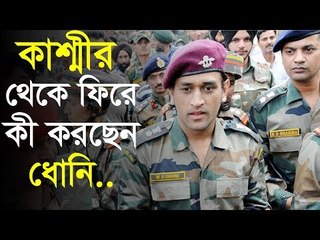 কাশ্মীর থেকে ফিরে কী করছেন ধোনি? | Jagonews24.com