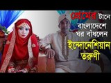 প্রেমের টানে বাংলাদেশে ঘর বাঁধলেন ইন্দোনেশিয়ান তরুণী | jagonews24.com