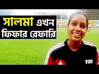 ফিফার এলিট রেফারি হতে চান সালমা আক্তার | jagonews24.com