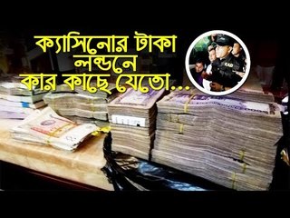 ক্যাসিনোর টাকা যেতো লন্ডনে : র‍্যাব | jagonews24.com
